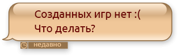 Созданных игр нет :( Что делать?