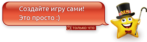 Создайте игру сами! Это просто :)
